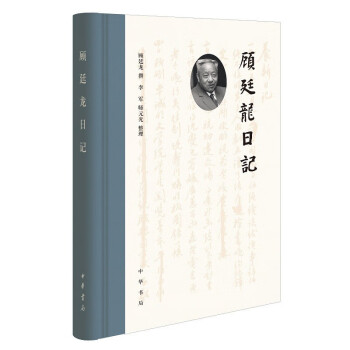 顧廷龍日記 顧廷龍日記