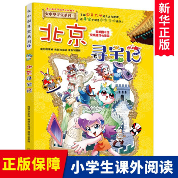 北京尋寶記 北京尋寶記