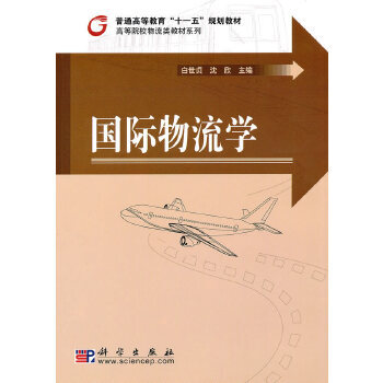 國際物流學(xué) 國際物流學(xué)