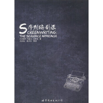 序列編劇法 序列編劇法