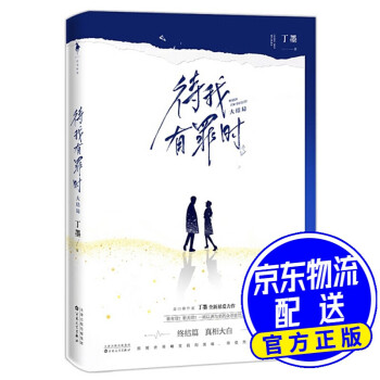 待我有罪時(shí) 待我有罪時(shí)