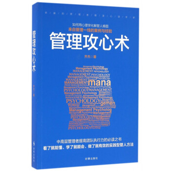管理攻心術 管理攻心術
