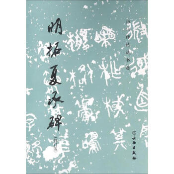 明拓夏承碑 明拓夏承碑