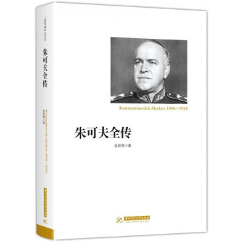 朱可夫全傳 朱可夫全傳