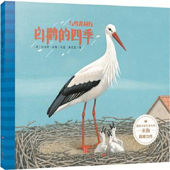 白鸛的四季 白鸛的四季