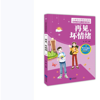 再見壞情緒 再見壞情緒
