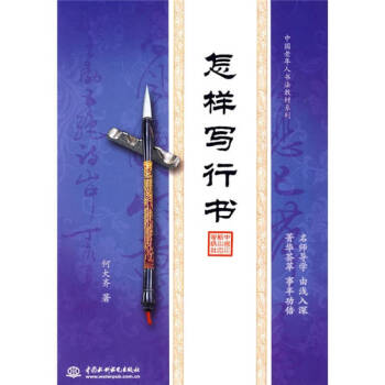 怎樣寫行書 怎樣寫行書