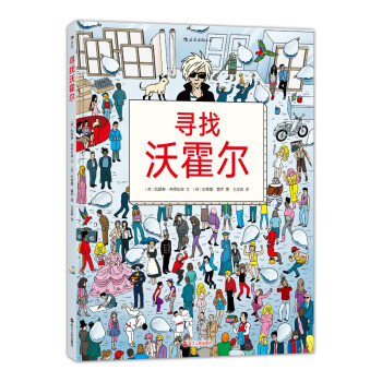 尋找沃霍爾 尋找沃霍爾