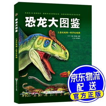 恐龍大圖鑒 恐龍大圖鑒
