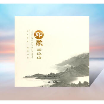 印象半邊山 印象半邊山