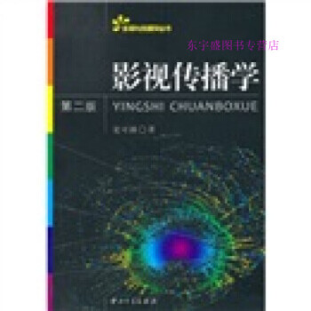 影視傳播學 影視傳播學