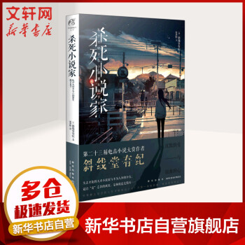 殺死小說家 殺死小說家