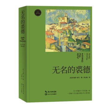 無名的裘德 無名的裘德
