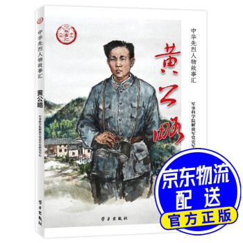 《黃公略》 《黃公略》