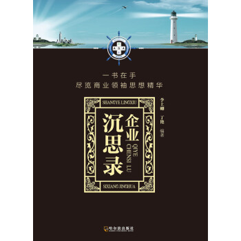 企業(yè)沉思錄 企業(yè)沉思錄