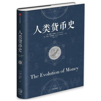 人類貨幣史 人類貨幣史