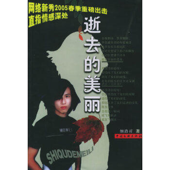 逝去的美麗