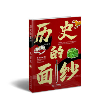 歷史的面紗