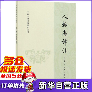 人物志譯注 人物志譯注