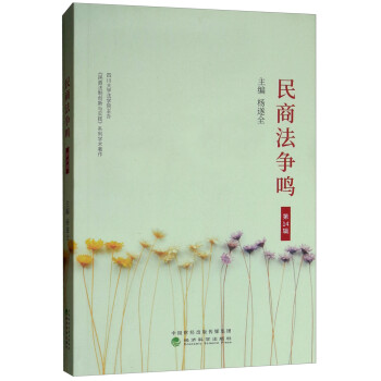 民商法爭(zhēng)鳴 民商法爭(zhēng)鳴