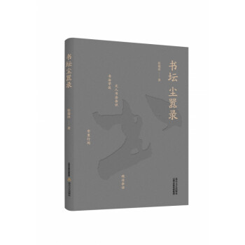 書壇塵囂錄 書壇塵囂錄