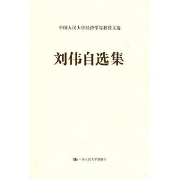 劉偉自選集 劉偉自選集