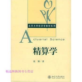 精算學張博 精算學張博