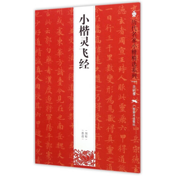 小楷靈飛經 小楷靈飛經