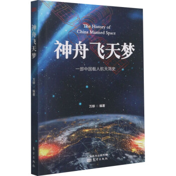 神舟飛天夢 神舟飛天夢