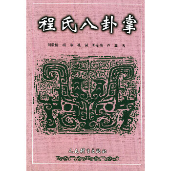 程氏八卦掌 程氏八卦掌