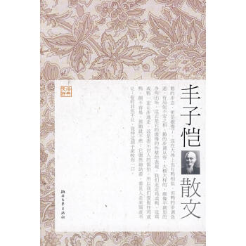 豐子愷散文 豐子愷散文