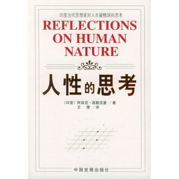 人性的思考 人性的思考
