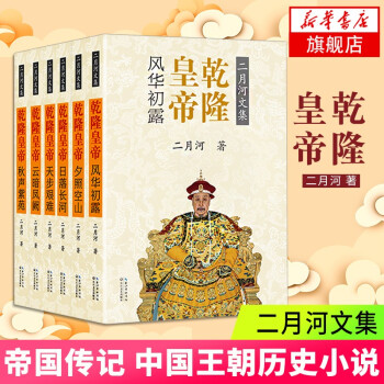 二月河文集 二月河文集
