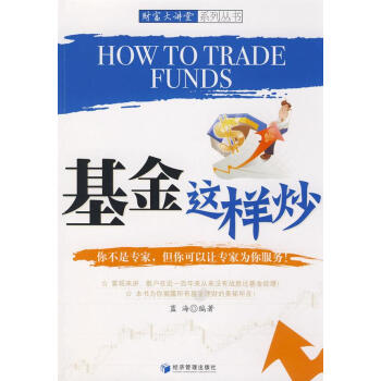 基金這樣炒 基金這樣炒