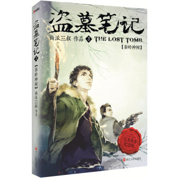 盜墓筆記3 盜墓筆記3