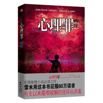 心理罪畫(huà)像 心理罪畫(huà)像