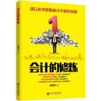 會計的修煉 會計的修煉