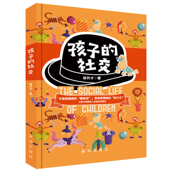 孩子的社交 孩子的社交