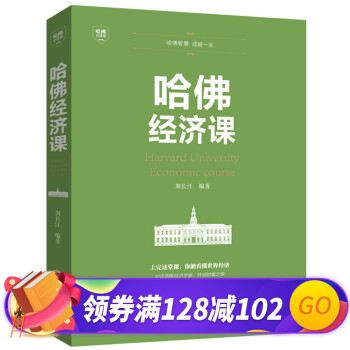 哈佛經(jīng)濟(jì)課 哈佛經(jīng)濟(jì)課