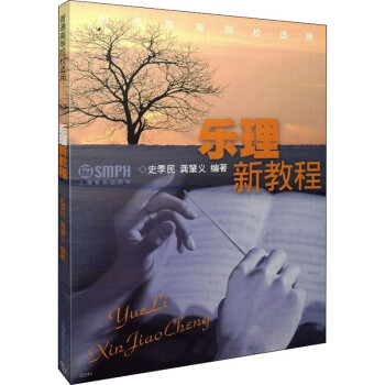 樂理新教程 樂理新教程