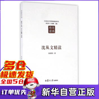 沈從文精讀 沈從文精讀