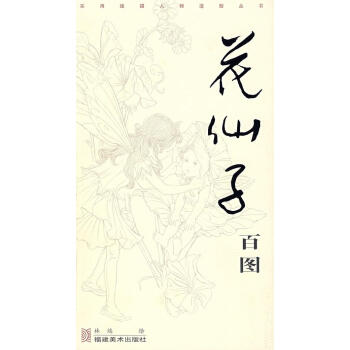 花仙子百圖 花仙子百圖
