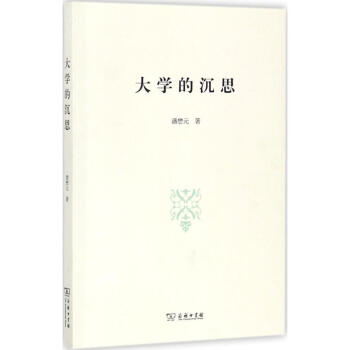 大學的沉思 大學的沉思