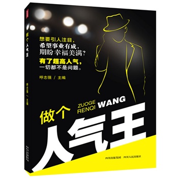 做個人氣王 做個人氣王