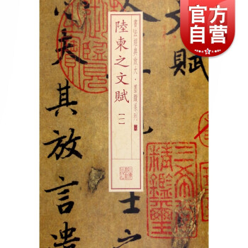 陸柬之文賦 陸柬之文賦