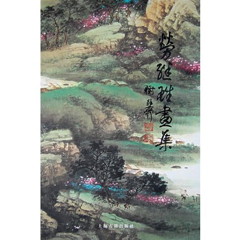 勞繼雄畫集 勞繼雄畫集