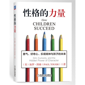 性格的力量 性格的力量
