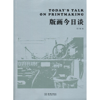 版畫今日談 版畫今日談