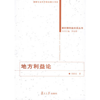 地方利益論 地方利益論