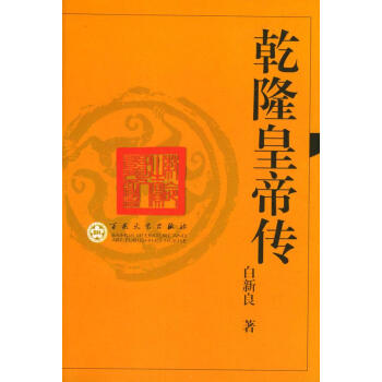 乾隆皇帝傳 乾隆皇帝傳